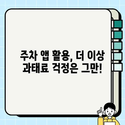 주정차 단속 알림 서비스 활용법으로 과태료 면제 받는 꿀팁 | 주차 앱, 과태료, 벌금, 주차 단속, 알림 서비스