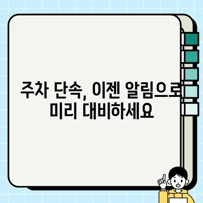 주정차 단속 알림 서비스 활용법으로 과태료 면제 받는 꿀팁 | 주차 앱, 과태료, 벌금, 주차 단속, 알림 서비스