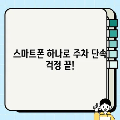 주정차 단속 알림 서비스 활용법으로 과태료 면제 받는 꿀팁 | 주차 앱, 과태료, 벌금, 주차 단속, 알림 서비스