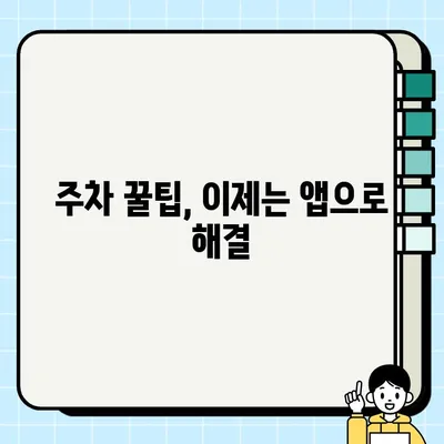 주정차 단속 알림 서비스 활용, 과태료 폭탄에서 벗어나세요! | 주차 앱, 주차 단속, 과태료, 꿀팁, 주차 정보