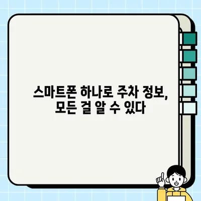 주정차 단속 알림 서비스 활용, 과태료 폭탄에서 벗어나세요! | 주차 앱, 주차 단속, 과태료, 꿀팁, 주차 정보