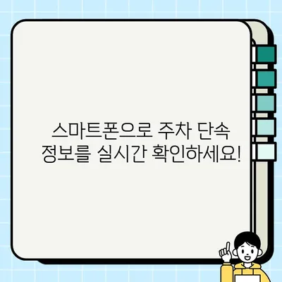 주정차 단속 알림 문자 시스템 신청, 이렇게 하면 됩니다! | 주차 단속 알림, 주차 위반 방지, 스마트폰 알림