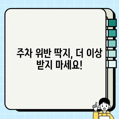 주정차 단속 알림 문자 시스템 신청, 이렇게 하면 됩니다! | 주차 단속 알림, 주차 위반 방지, 스마트폰 알림