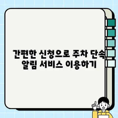 주정차 단속 알림 문자 시스템 신청, 이렇게 하면 됩니다! | 주차 단속 알림, 주차 위반 방지, 스마트폰 알림