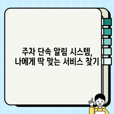 주정차 단속 알림 문자 시스템 신청, 이렇게 하면 됩니다! | 주차 단속 알림, 주차 위반 방지, 스마트폰 알림