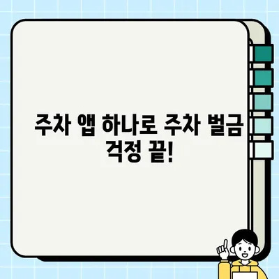 주차 벌금, 이제는 안녕! 주정차 단속 알림 서비스 활용 가이드 | 주차 딱지, 주차 앱, 주차 벌금 피하기