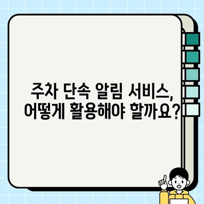 주차 벌금, 이제는 안녕! 주정차 단속 알림 서비스 활용 가이드 | 주차 딱지, 주차 앱, 주차 벌금 피하기