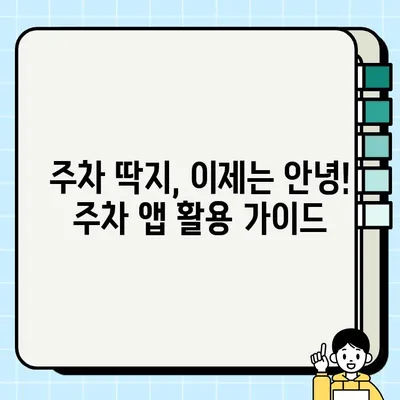 주차 벌금, 이제는 안녕! 주정차 단속 알림 서비스 활용 가이드 | 주차 딱지, 주차 앱, 주차 벌금 피하기