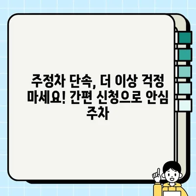 주정차 단속 알림 서비스 신청 완벽 가이드 | 내 차, 안전하게 지키세요!