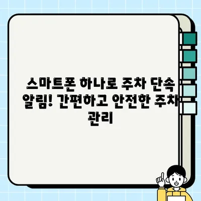 주정차 단속 알림 서비스 신청 완벽 가이드 | 내 차, 안전하게 지키세요!