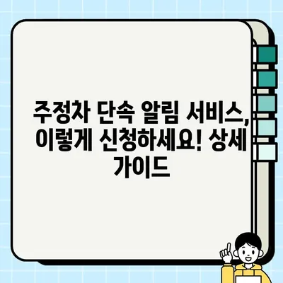 주정차 단속 알림 서비스 신청 완벽 가이드 | 내 차, 안전하게 지키세요!