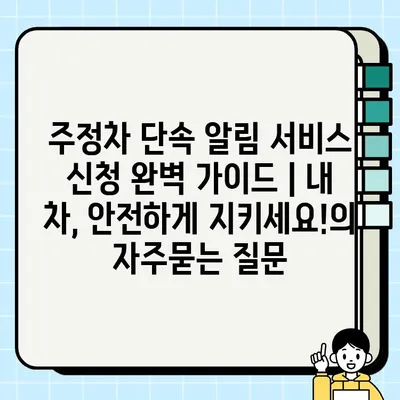 주정차 단속 알림 서비스 신청 완벽 가이드 | 내 차, 안전하게 지키세요!