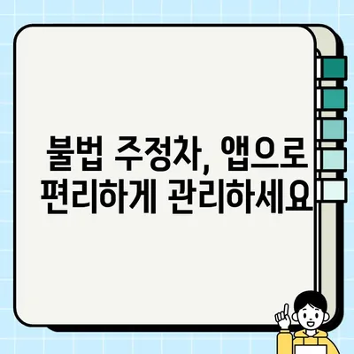 청주시 불법주정차 단속 사전 알림 서비스|  내 차 안전하게 지키는 방법 | 주정차 단속, 알림, 앱, 안내, 정보