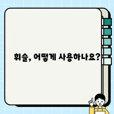 휘슬 주정차 단속 알림 서비스 활용 가이드| 주차 딱지 걱정 끝! | 휘슬, 주차 단속, 알림, 활용법, 팁