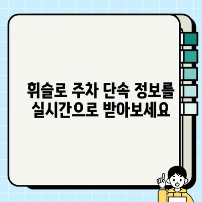 휘슬 주정차 단속 알림 서비스 활용 가이드| 주차 딱지 걱정 끝! | 휘슬, 주차 단속, 알림, 활용법, 팁