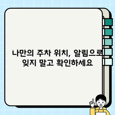 주차 단속 알림 문자, 이제 놓치지 마세요! | 내 차 위치 실시간 확인 및 알림 신청 방법