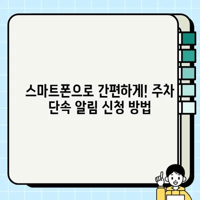 주차 단속 알림 문자, 이제 놓치지 마세요! | 내 차 위치 실시간 확인 및 알림 신청 방법