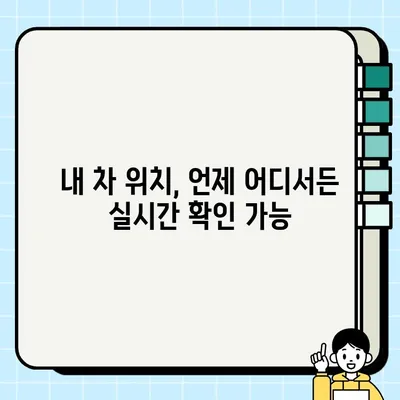 주차 단속 알림 문자, 이제 놓치지 마세요! | 내 차 위치 실시간 확인 및 알림 신청 방법