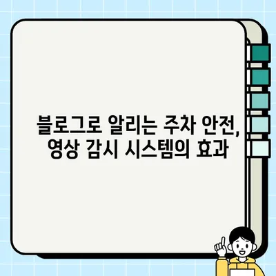 주정차 강타 영상 감지, 블로그로 알리자! | 주차, 영상 감시 시스템, 블로그 홍보, 안전 팁