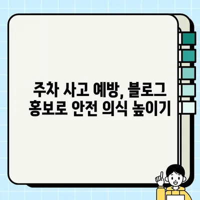 주정차 강타 영상 감지, 블로그로 알리자! | 주차, 영상 감시 시스템, 블로그 홍보, 안전 팁