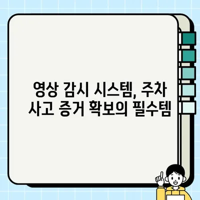 주정차 강타 영상 감지, 블로그로 알리자! | 주차, 영상 감시 시스템, 블로그 홍보, 안전 팁