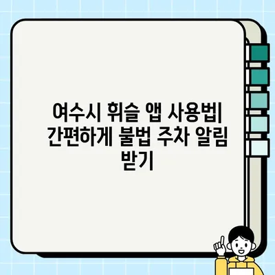 여수시 불법 주정차 사전 단속 알림 서비스 