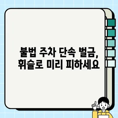 여수시 불법 주정차 사전 단속 알림 서비스 