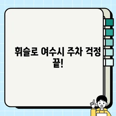 여수시 불법 주정차 사전 단속 알림 서비스 