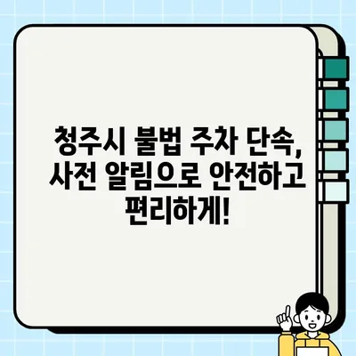 청주시 불법 주정차 단속, 이젠 걱정 끝! 사전 알림 서비스로 과태료 면하세요 | 청주시, 불법 주정차, 과태료, 알림 서비스, 주차 정보