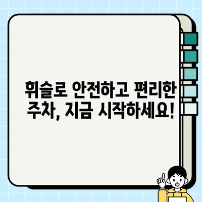 휘슬 주정차 단속 알림 서비스 활용 가이드| 사용법 & 주의 사항 | 주차 단속, 앱 사용, 알림 설정, 주의점