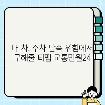 티맵 교통민원24로 주차 단속 알림 받는 방법 | 주차 단속, 사전 알림, 티맵, 교통민원24