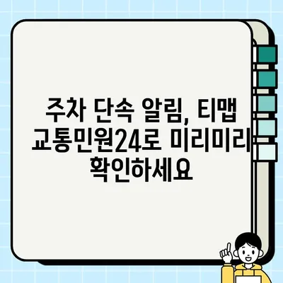 티맵 교통민원24로 주차 단속 알림 받는 방법 | 주차 단속, 사전 알림, 티맵, 교통민원24