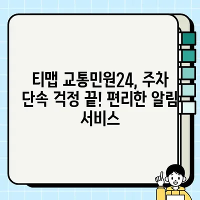 티맵 교통민원24로 주차 단속 알림 받는 방법 | 주차 단속, 사전 알림, 티맵, 교통민원24