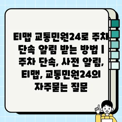 티맵 교통민원24로 주차 단속 알림 받는 방법 | 주차 단속, 사전 알림, 티맵, 교통민원24