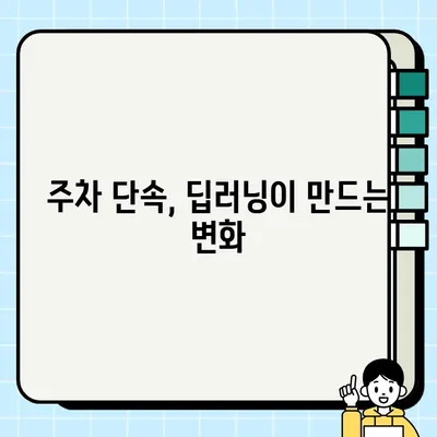 AI 기반 주정차 단속 카메라 정확도 향상| 딥러닝 기술 적용과 미래 전망 | 주차 단속, AI, 딥러닝, 정확도 개선