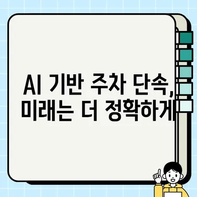 AI 기반 주정차 단속 카메라 정확도 향상| 딥러닝 기술 적용과 미래 전망 | 주차 단속, AI, 딥러닝, 정확도 개선