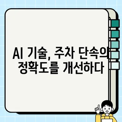 AI 기반 주정차 단속 카메라 정확도 향상| 딥러닝 기술 적용과 미래 전망 | 주차 단속, AI, 딥러닝, 정확도 개선