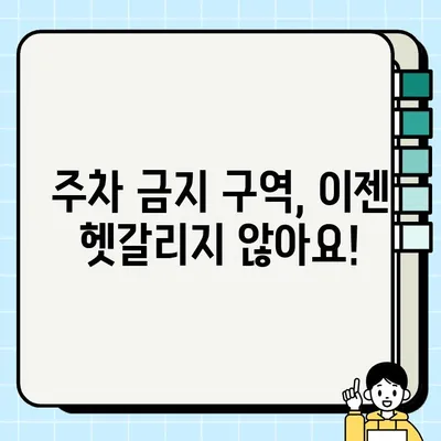 주정차 단속, 더 이상 걱정 마세요! | 지역별 주정차 단속 구역과 시간대 확인 가이드