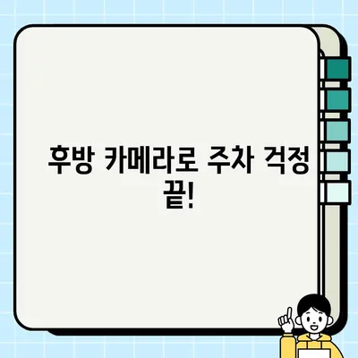 영상 주정차 감지| 주차 걱정 끝! 블로그 노하우로 편리하게 주차하기 | 주차 감지 시스템, 후방 카메라, 주차 팁