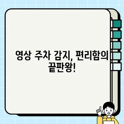 영상 주정차 감지| 주차 걱정 끝! 블로그 노하우로 편리하게 주차하기 | 주차 감지 시스템, 후방 카메라, 주차 팁