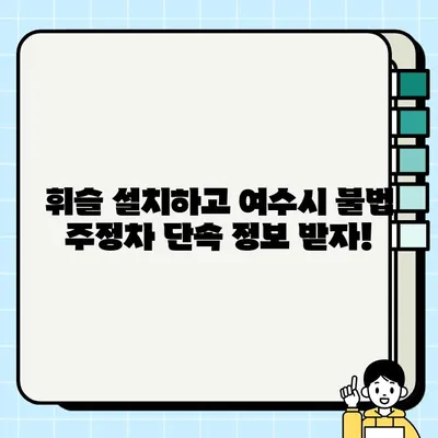 여수시 불법 주정차 사전 단속 알림 서비스 