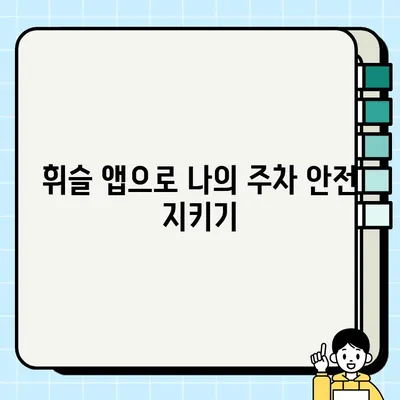 여수시 불법 주정차 사전 단속 알림 서비스 