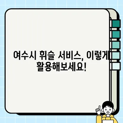 여수시 불법 주정차 사전 단속 알림 서비스 