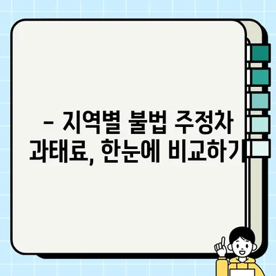 불법 주정차 과태료, 얼마나 내야 할까요? | 지역별 기준 & 간편 조회 방법