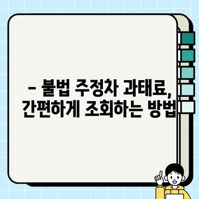 불법 주정차 과태료, 얼마나 내야 할까요? | 지역별 기준 & 간편 조회 방법