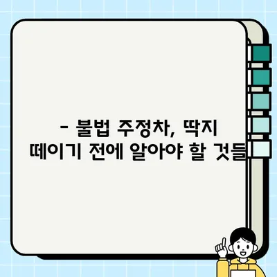 불법 주정차 과태료, 얼마나 내야 할까요? | 지역별 기준 & 간편 조회 방법