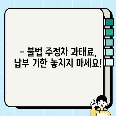 불법 주정차 과태료, 얼마나 내야 할까요? | 지역별 기준 & 간편 조회 방법