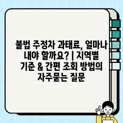 불법 주정차 과태료, 얼마나 내야 할까요? | 지역별 기준 & 간편 조회 방법