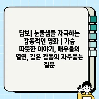 담보| 눈물샘을 자극하는 감동적인 영화 | 가슴 따뜻한 이야기, 배우들의 열연, 깊은 감동