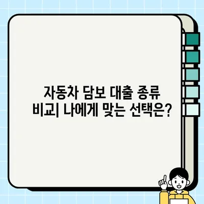 자동차 담보 대출, 나에게 맞는 유형은? | 자동차 담보 대출 종류, 장단점 비교, 신청 가이드